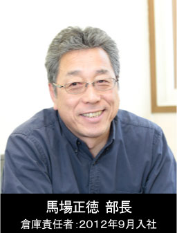 馬場正徳 課長 倉庫部門 倉庫責任者