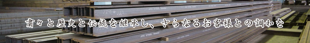 粛々と歴史と伝統を継承し、さらなるお客様との調和を