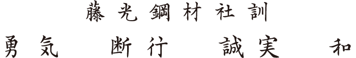 藤光鋼材社訓 勇気 断行 誠実 和