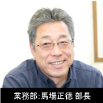 業務部：馬場正徳 課長