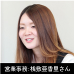 営業事務：浅敷亜香里さん