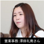 営業事務：澤田礼南さん