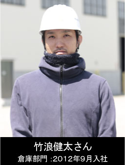 竹浪健太さん 倉庫部門:入社9年目