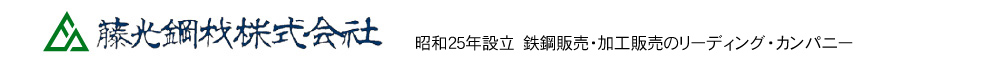 藤光鋼材株式会社 創業74年鉄鋼販売・加工販売のリーディング・カンパニー