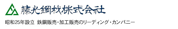 藤光鋼材株式会社 創業74年鉄鋼販売・加工販売のリーディング・カンパニー