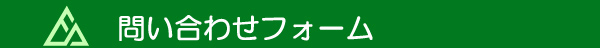 問い合わせフォーム