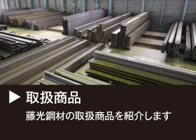 取扱商品 藤光鋼材の取扱商品を紹介します